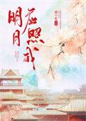 明月应照我池星水
