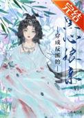 穿成黑化反派的心尖尖全文免费阅读无弹幕