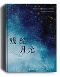 残酷月光播放