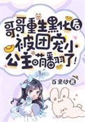 哥哥重生黑化后被团宠小公主萌翻了小猫叫不猫