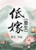 低嫁重生by枯草藏烟晋江