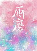 厮磨完结了吗