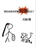 我在仙侠世界被祖国征召了无弹窗手机版