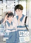 田园犬有什么坏心思呢+番外