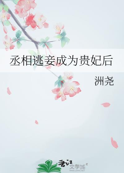 丞相要出嫁