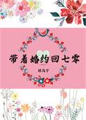 带着婚约回七零金湘语