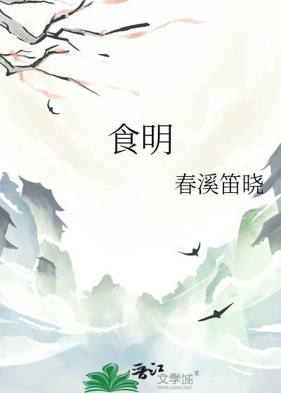 食明TXT百度