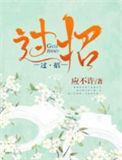 海王和海后的高手过招