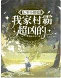 七零村霸的小心肝 完结