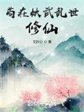 苟在妖武乱世修仙百度百科女主