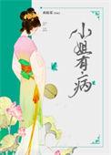 小姐有病作者再枯荣