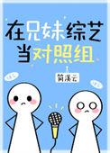 兄妹上综艺手撕白莲花免费阅读全文