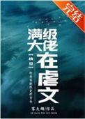 满级大佬在虐文快穿TXT最新章节