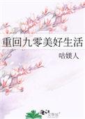 重回九零美好生活咕媄人27章