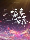 偏要招惹笔趣阁