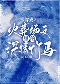穿成火葬场文里的深情竹马最新章节免费阅读