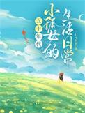 孤女在五零