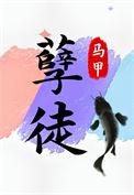 抢了孽徒男主的饭碗谁是攻啊