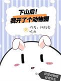 我下山之后起点阅读