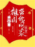 别怕祖国接你回家朗诵原文