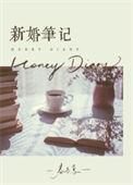 新婚记录十篇