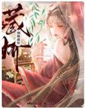 细腰藏娇原文免费阅读