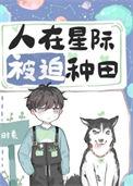 在星际种田后我成了万人迷56