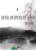 冒险者酒馆营业中txt