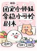 团宠小师妹拿稳小可怜剧本 祈容