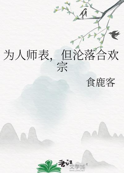 但沦落合欢宗笔趣阁