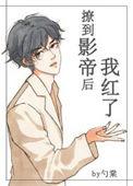 撩到对家后 荧枳