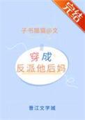 穿成矫情反派的豪门后妈TXT百度