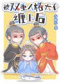 双重人格hbl
