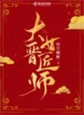 大晋医女好看吗