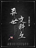 异世文娱排行榜