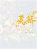 藏娇by白尘