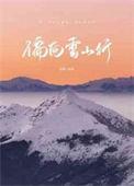 偏向雪山行攻的人设图