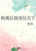 和离后我母仪天下笔趣阁