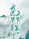 我迟早是天下第一全文阅读免费