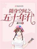 随身空间之五十年代  笔趣阁