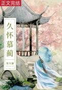 白月光她太难了无防盗