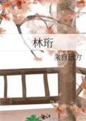 林珩by来自远方TXT