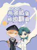 联姻后两条咸鱼被迫翻身番外