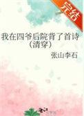 四爷后院当咸鱼 清穿