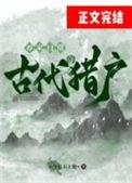 古代猎户的养家日常全文番外