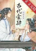 古代日常饮食