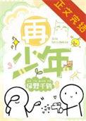 再少年全文免费阅读