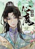 穿成主角心魔之后晋江