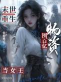 末世重生之囤积物资