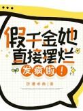 假千金她直接摆烂了